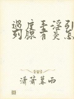 过度手淫引起前列腺有炎怎么办