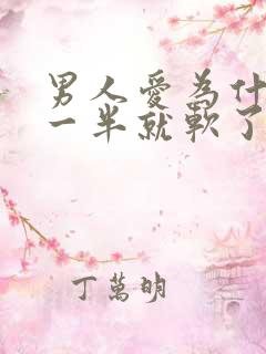 男人爱为什么做一半就软了