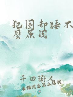 犯困却睡不着什么原因