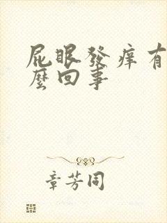 屁眼发痒有血怎么回事