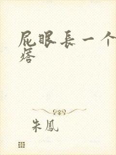 屁眼长一个硬疙瘩