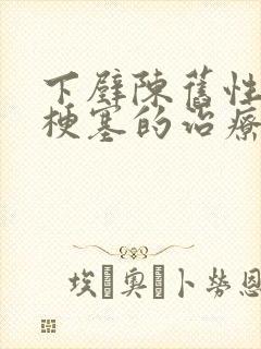 下壁陈旧性心脏梗塞的治疗