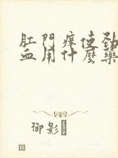 肛门痒使劲擦有血用什么药膏