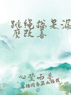 跳绳总是漏尿怎么改善