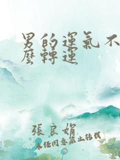 男的运气不好怎么转运