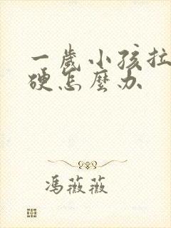 一岁小孩拉屎干硬怎么办