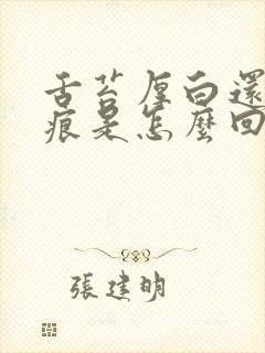 舌苔厚白还有齿痕是怎么回事