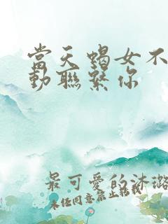 当天蝎女不再主动联系你