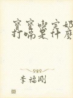 宝宝吃完奶吐奶打嗝是什么原因