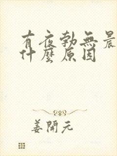 有夜勃无晨勃是什么原因