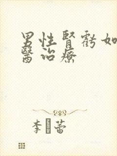 男性肾亏如何西医治疗