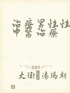 治疗男性性功能中医治疗