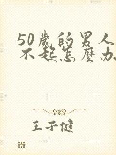 50岁的男人硬不起怎么办