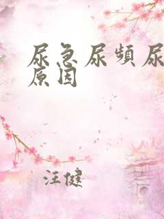 尿急尿频尿不尽原因