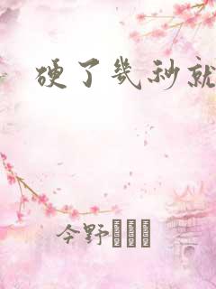 硬了几秒就变软