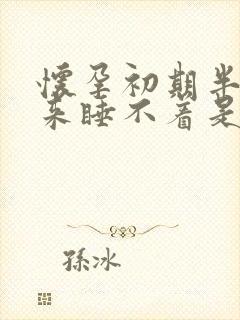 怀孕初期半夜醒来睡不着是什么原因