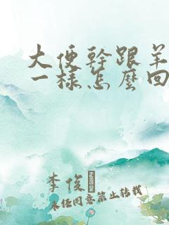 大便干跟羊屎蛋一样怎么回事