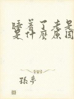 睡着了老是做梦是什么原因