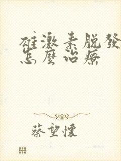 雄激素脱发早期怎么治疗