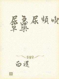 尿急尿频吃什么草药