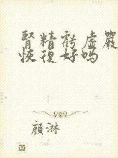 肾精亏虚严重能恢复好吗