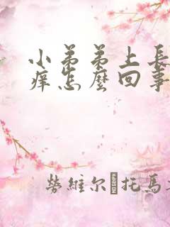 小弟弟上长颗粒痒怎么回事