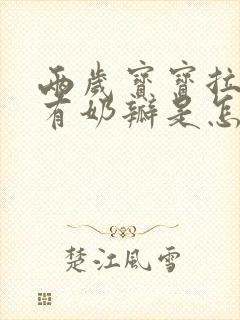 两岁宝宝拉大便有奶瓣是怎么回事