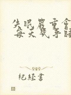 失眠严重会死吗 每天几乎睡不着