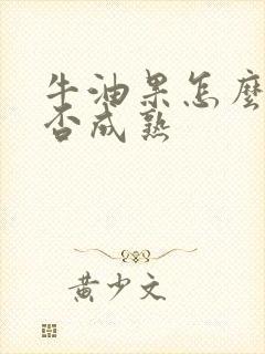 牛油果怎么看是否成熟