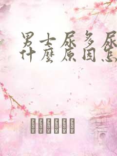 男士尿多尿频是什么原因怎么解决