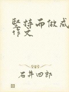 坚持而做成功的作文