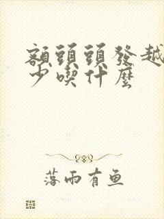 额头头发越来越少吃什么