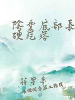 阴囊底部长了个硬疙瘩