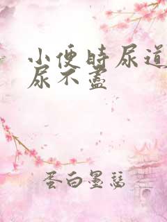 小便时尿道刺痛尿不尽