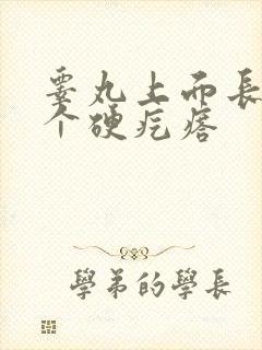 睾丸上面长了一个硬疙瘩