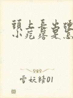 头上长出硬硬的小疙瘩是怎么回事