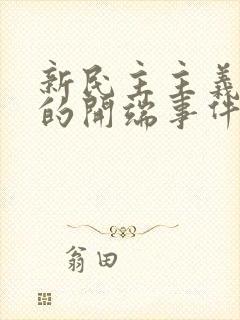 新民主主义革命的开端事件