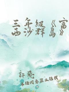 三年级《富饶的西沙群岛》组词