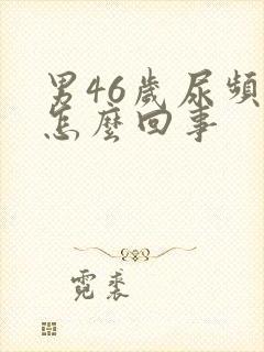 男46岁尿频是怎么回事