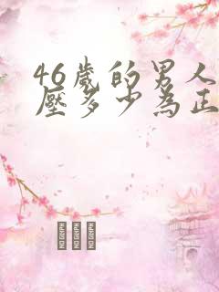 46岁的男人血压多少为正常