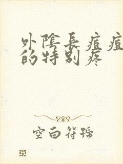 外阴长痘痘硬硬的特别疼