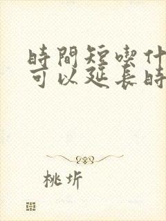 时间短吃什么药可以延长时间