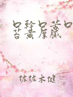 口干口苦口臭舌苔黄厚腻