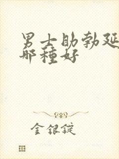 男士助勃延时药哪种好