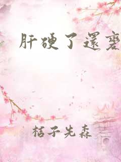 肝硬了还变软吗