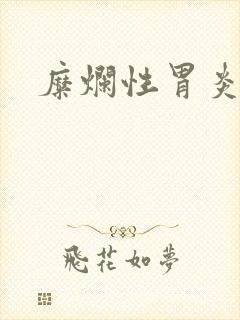 糜烂性胃炎好治