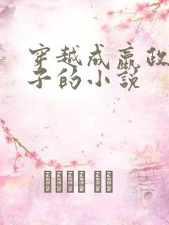 穿越成嬴政的儿子的小说