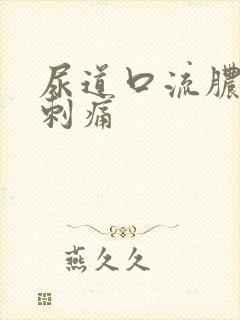 尿道口流脓带血刺痛