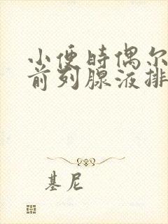 小便时偶尔会有前列腺液排出