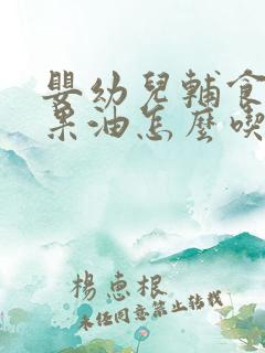 婴幼儿辅食牛油果油怎么吃